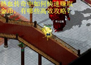 热血传奇中如何快速赚取金币，有哪些高效攻略？