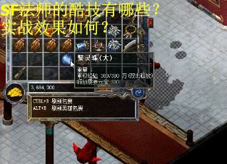 SF法师的酷技有哪些？实战效果如何？