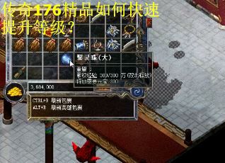 传奇176精品如何快速提升等级？