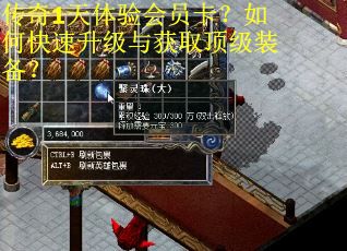 传奇1天体验会员卡？如何快速升级与获取顶级装备？