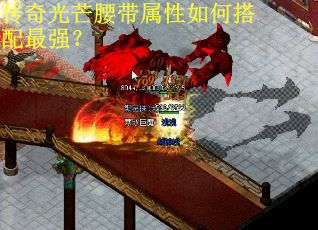 传奇光芒腰带属性如何搭配最强？
