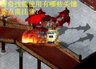 传奇技能使用有哪些关键要点需注意？