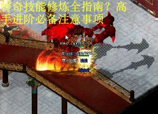 传奇技能修炼全指南？高手进阶必备注意事项
