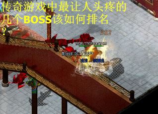 传奇游戏中最让人头疼的几个BOSS该如何排名？