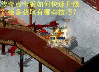 传奇点卡版如何快速升级？装备获取有哪些技巧？