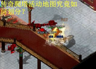 传奇爬塔活动地图究竟如何划分？