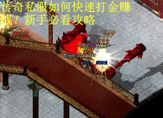 传奇私服如何快速打金赚钱？新手必看攻略