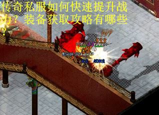 传奇私服如何快速提升战力？装备获取攻略有哪些？