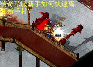 传奇私服新手如何快速离开新手村？
