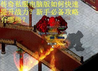 传奇私服电脑版如何快速提升战力？新手必备攻略有哪些？
