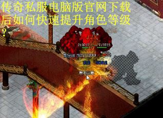 传奇私服电脑版官网下载后如何快速提升角色等级？