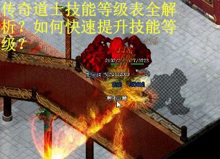 传奇道士技能等级表全解析？如何快速提升技能等级？