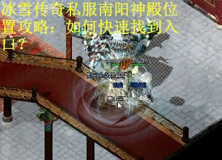 冰雪传奇私服南阳神殿位置攻略：如何快速找到入口？