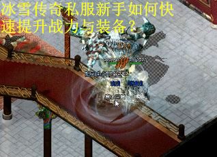冰雪传奇私服新手如何快速提升战力与装备? 冰雪传奇私服新手如何快速提升战力与装备?