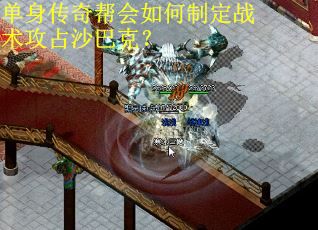 单身传奇帮会如何制定战术攻占沙巴克？