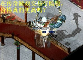 在传奇游戏交易行购物,价格真的更高吗? 在传奇游戏交易行购物,价格真的更高吗?