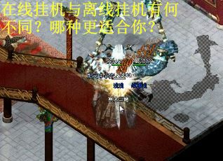 在线挂机与离线挂机有何不同？哪种更适合你？