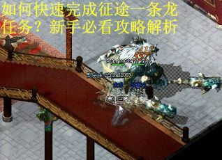 如何快速完成征途一条龙任务?新手必看攻略解析 如何快速完成征途一条龙任务?新手必看攻略解析