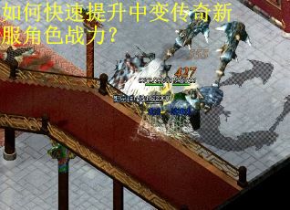 如何快速提升中变传奇新服角色战力? 如何快速提升中变传奇新服角色战力?