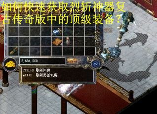 如何快速获取烈斩神器复古传奇版中的顶级装备？