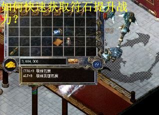 如何快速获取符石提升战力？