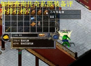 如何查询传奇私服装备评分排行榜？