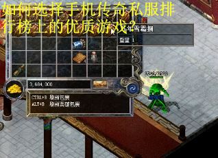 如何选择手机传奇私服排行榜上的优质游戏？
