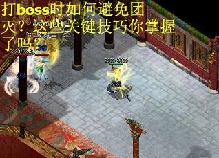 打boss时如何避免团灭？这些关键技巧你掌握了吗？