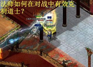 法师如何在对战中有效克制道士？