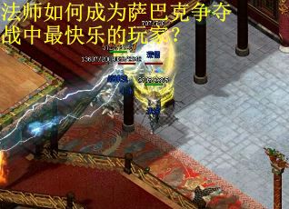法师如何成为萨巴克争夺战中最快乐的玩家？