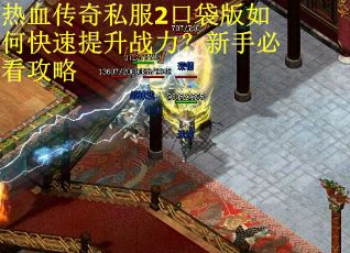 热血传奇私服2口袋版如何快速提升战力？新手必看攻略