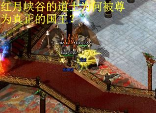 红月峡谷的道士为何被尊为真正的国王？