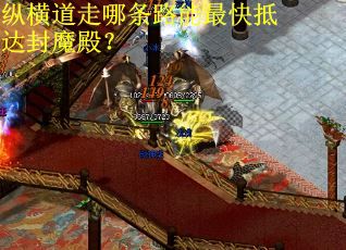 纵横道走哪条路能最快抵达封魔殿? 纵横道走哪条路能最快抵达封魔殿?