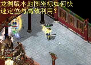 龙渊版本地图坐标如何快速定位与高效利用？
