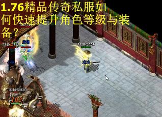 1.76精品传奇私服如何快速提升角色等级与装备？