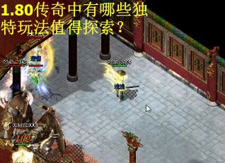 1.80传奇中有哪些独特玩法值得探索？