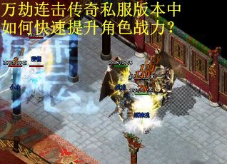 万劫连击传奇私服版本中如何快速提升角色战力？