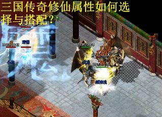 三国传奇修仙属性如何选择与搭配？