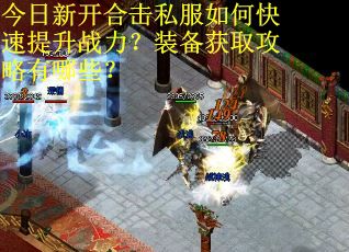 今日新开合击私服如何快速提升战力？装备获取攻略有哪些？