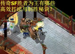 传奇SF胜者为王有哪些高效打法与制胜秘诀？