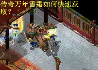 传奇万年雪霜如何快速获取？