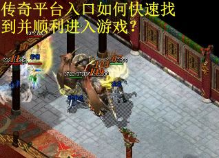 传奇平台入口如何快速找到并顺利进入游戏？