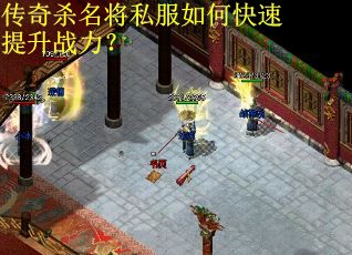 传奇杀名将私服如何快速提升战力？