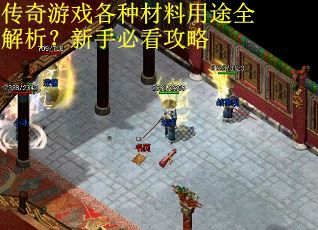 传奇游戏各种材料用途全解析？新手必看攻略