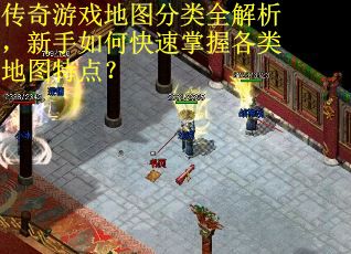传奇游戏地图分类全解析，新手如何快速掌握各类地图特点？