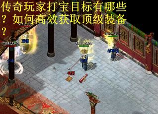 传奇玩家打宝目标有哪些？如何高效获取顶级装备？