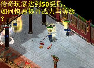 传奇玩家达到50级后，如何快速提升战力与等级？