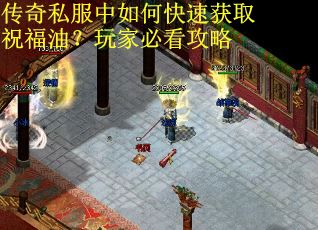 传奇私服中如何快速获取祝福油？玩家必看攻略