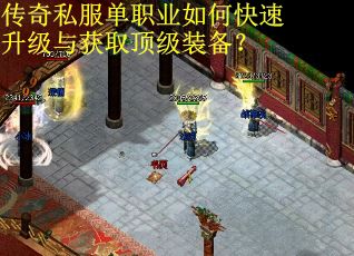 传奇私服单职业如何快速升级与获取顶级装备？