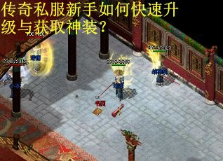 传奇私服新手如何快速升级与获取神装? 传奇私服新手如何快速升级与获取神装?